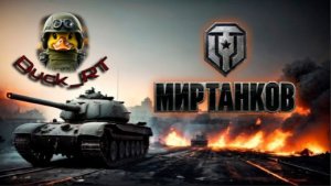 Мир танков.