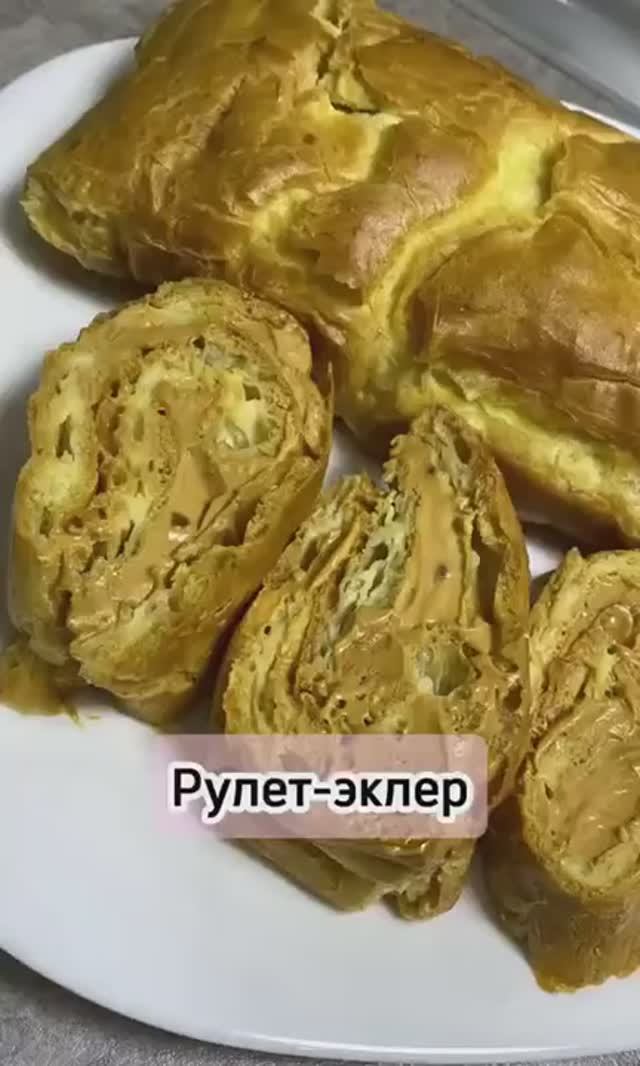 Безумно вкусный рулет-эклер к чаю.