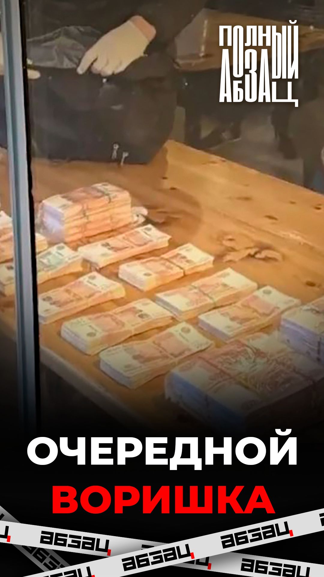 Очередной воришка