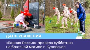 «Единая Россия» провела субботник на братской могиле г. Куровское