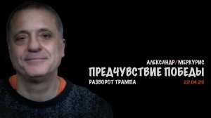 Итоги 22 апреля 2026 года | Александр Меркурис | Alexander Mercouris