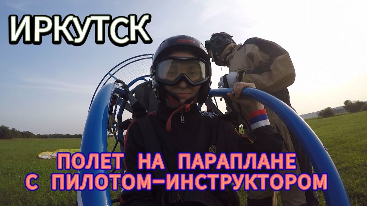 Иркутск, полет на параплане с пилотом-инструктором