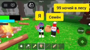 Я помог другу Семёну прожить от 20 до 53 ночей в 99 ночей в лесу роблокс 😀😀🔥🔥🔥