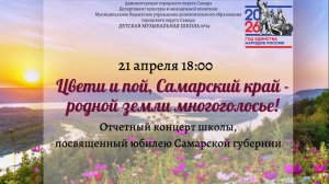 Отчетный концерт "Цвети и пой, Самарский край - родной земли многоголосье!"