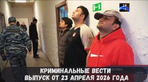 Криминальные новости выпуск от 23 апреля 2026 года