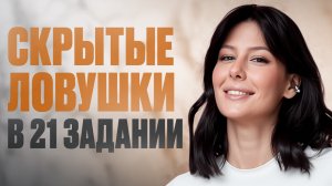 ЛОЖНЫЕ ЗАПЯТЫЕ или как видеть ЛОВУШКИ раньше чем они тебя / ЕГЭ по русскому языку / 21 задание