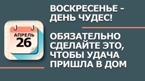 26 Апреля - Народные приметы и традиции. Что нельзя сегодня делать в день Фомаиды Медуницы