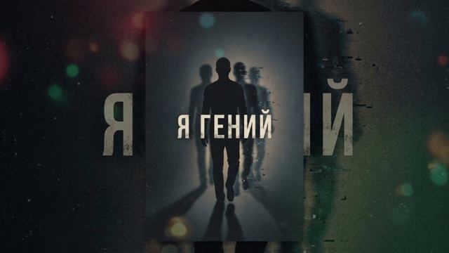 Я гений