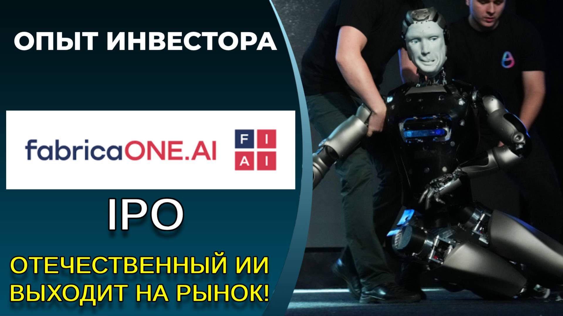 "Фабрика ПО" IPO: оценка справедливой стоимости (#FIAI) смотреть онлайн