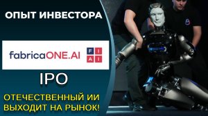 "Фабрика ПО" IPO: оценка справедливой стоимости (#FIAI)