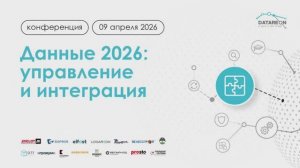 Конференция Датареон 2026: Пленарная сессия 3. Часть 1