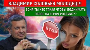 Владимир Соловьев поставил на место Блогершу Боню. Боня не Патриот России чтобы поучать Соловьева!