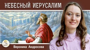 НЕБЕСНЫЙ ИЕРУСАЛИМ #1. Город Божий. Вероника Андросова