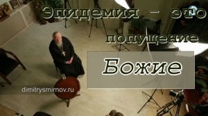 Эпидемия - это попущение Божие. Протоиерей Димитрий Смирнов