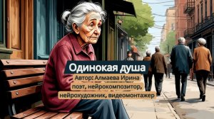 Одинокая душа. Мульти-версия. Алмаева Ирина (поэт, нейрокомпозитор, сценарист, видеомонтажер)