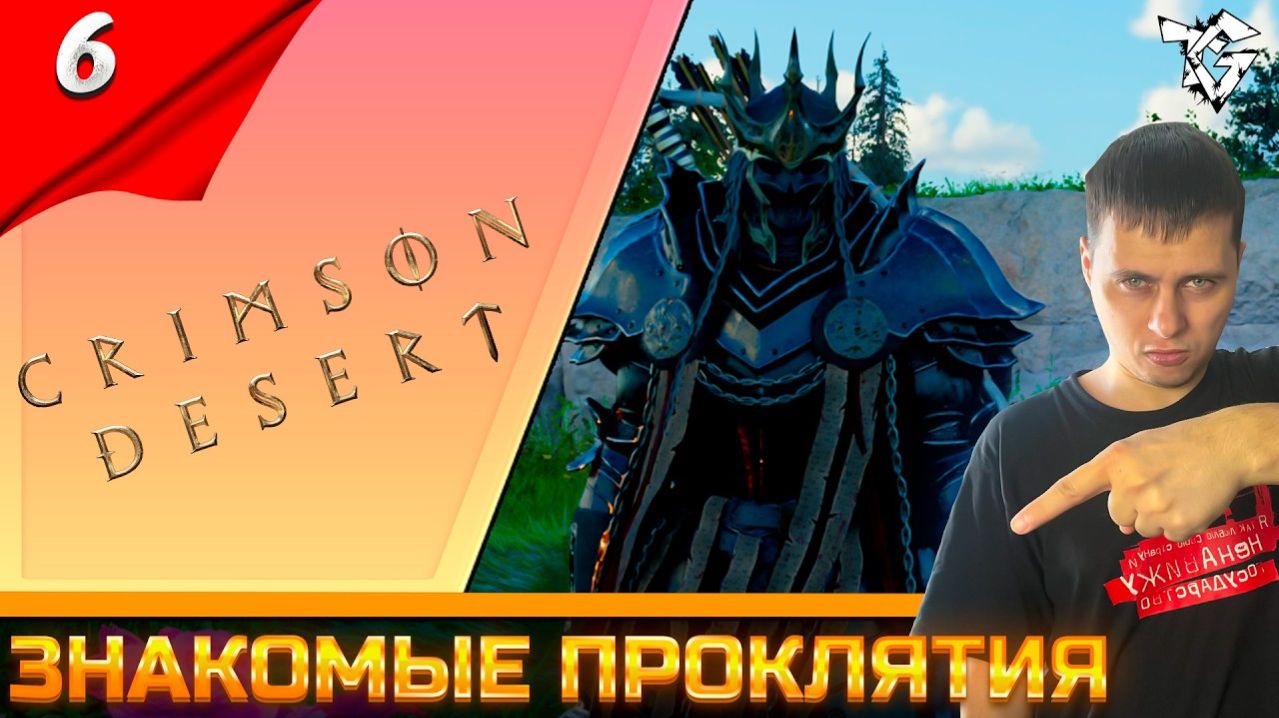 Прохождение ➡ Crimson DesertНа Русском [#6] ➡ Знакомые проклятия