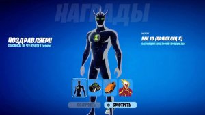 ГАЙД НА НАБОР БЕН 10 В ФОРТНАЙТ! КАК ПОЛУЧИТЬ ВСЕ БЕСПЛАТНЫЕ СКИНЫ В ФОРТНАЙТ 2026 НОВЫЕ НАГРАДЫ