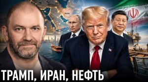Глобальный Юг, Трамп, нефть; скрытая связь — Александр Казаков
