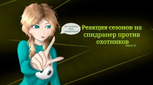 РЕАКЦИЯ СЕЗОНОВ НА СПИДРАНЕР ПРОТИВ ОХОТНИКОВ Ч2 | ГАЧА ЛАЙФ | ГАЧА КЛУБ