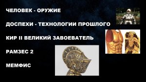 #ЧЕЛОВЕК #ОРУЖИЕ #ДОСПЕХИ #ТЕХНОЛОГИИ #ПРОШЛОГО #КИР #РАМЗЕС #МЕМФИС