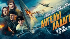 Фильм «Ангелы Ладоги» выходит на российские экраны