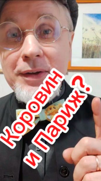 Эмиграция Коровина...