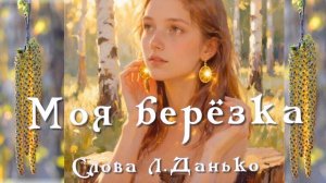 Моя берёзка(Слова Л.Данько)