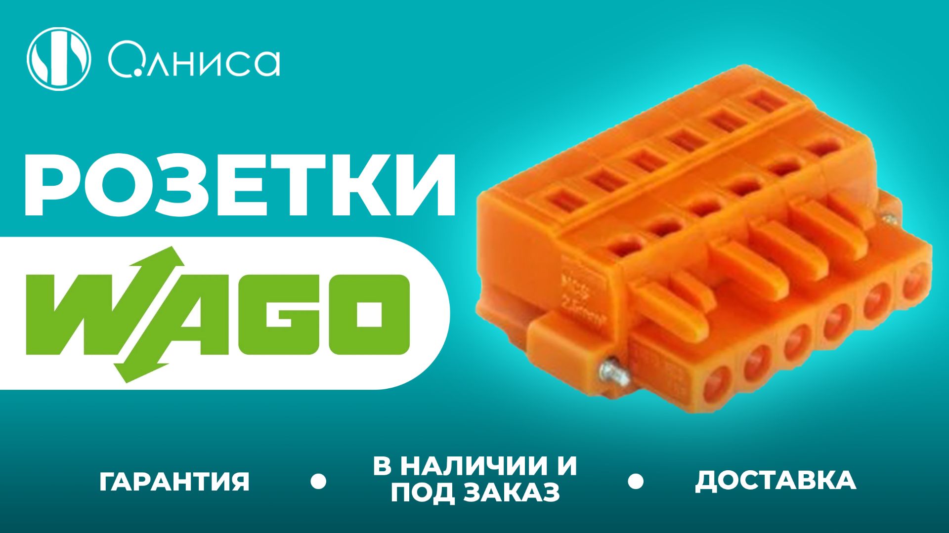 WAGO розетки купить – Олниса