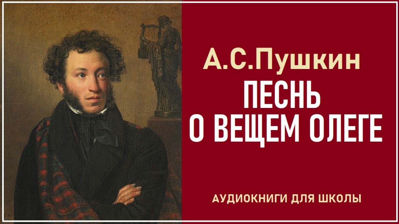 ПЕСНЬ О ВЕЩЕМ ОЛЕГЕ. А.С. Пушкин