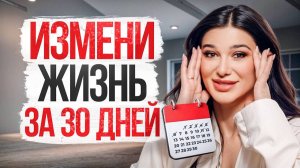 Как начать менять свою жизнь ПРЯМО СЕЙЧАС? 4 ШАГА В ДЕНЬ, которые вытащат тебя из ДНЯ СУРКА!