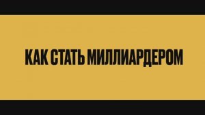 Как стать миллиардером