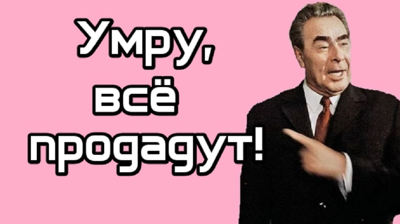 Прогноз Леонида Брежнева из фильма. Что будет после его ухода