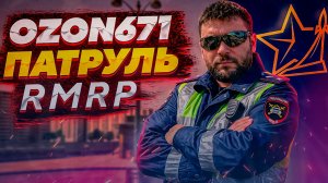 ПАТРУЛЬ ПО ГОРОДУ МОСКВЕ С ОЗОН671GAMES В GTA 5 RMRP - КУТУЗОВСКИЙ | ДПС - ГИБДД ОЗОН ПАТРУЛЬ