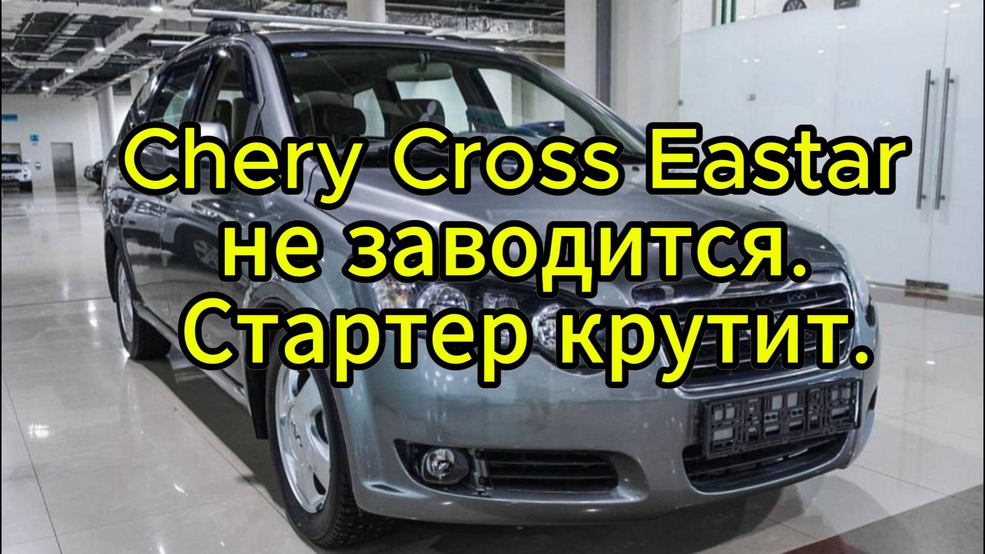 Chery Cross Eastar не заводится. Стартер крутит
