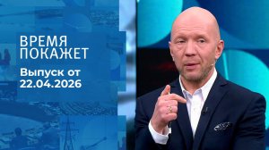 Время покажет. Часть 2. Выпуск от 22.04.2026