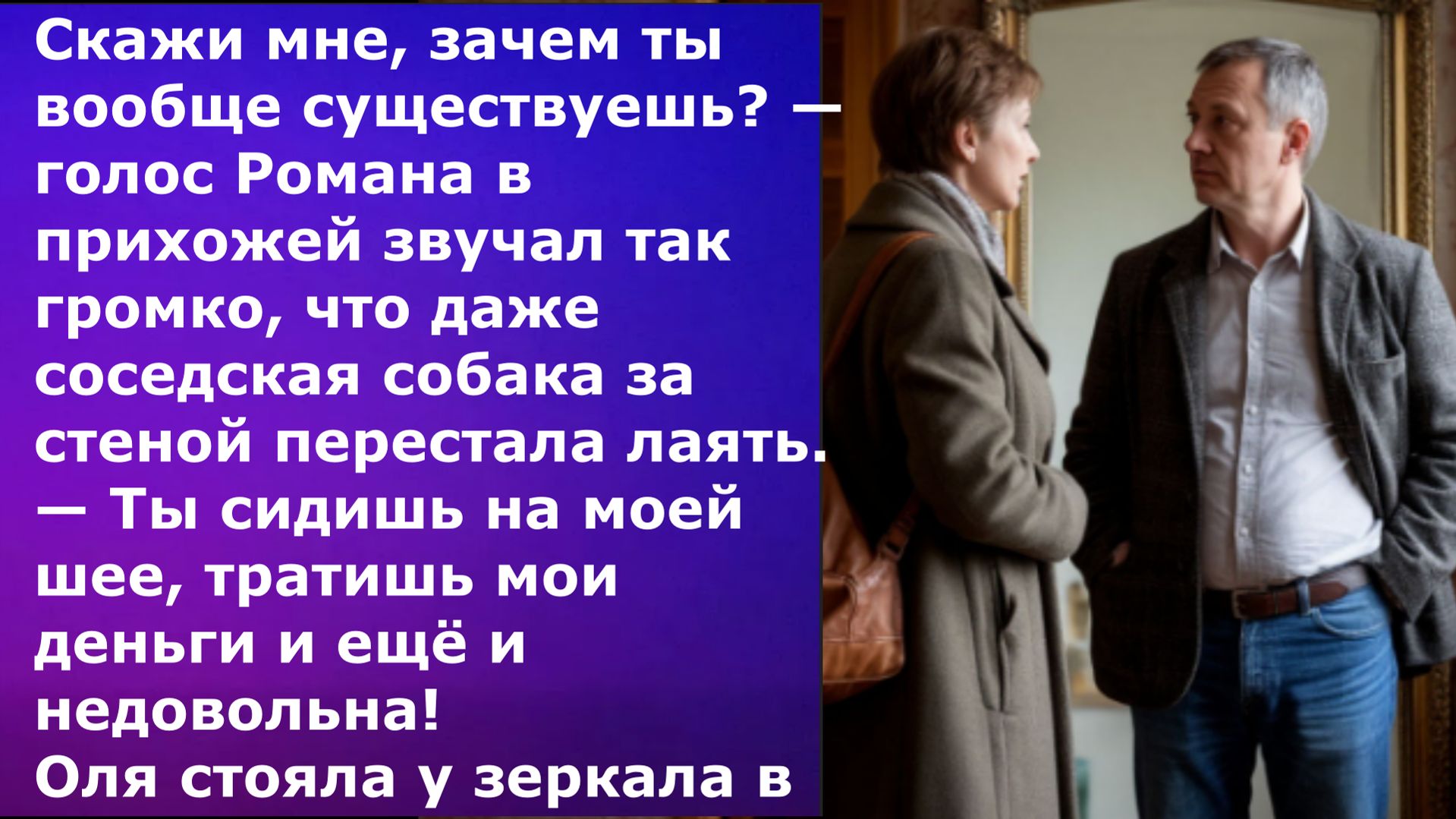 Истории из жизни / Живёшь за мой счёт и ещё недовольна — неблагодарная! / аудио рассказ