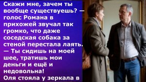 Истории из жизни / Живёшь за мой счёт и ещё недовольна — неблагодарная! / аудио рассказ