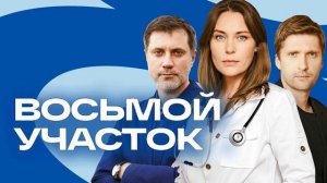 Восьмой участок (2026) 2 сезон 1,2,3,4,5,6,7,8,9,10,11,12,13,14,15,16 обзор