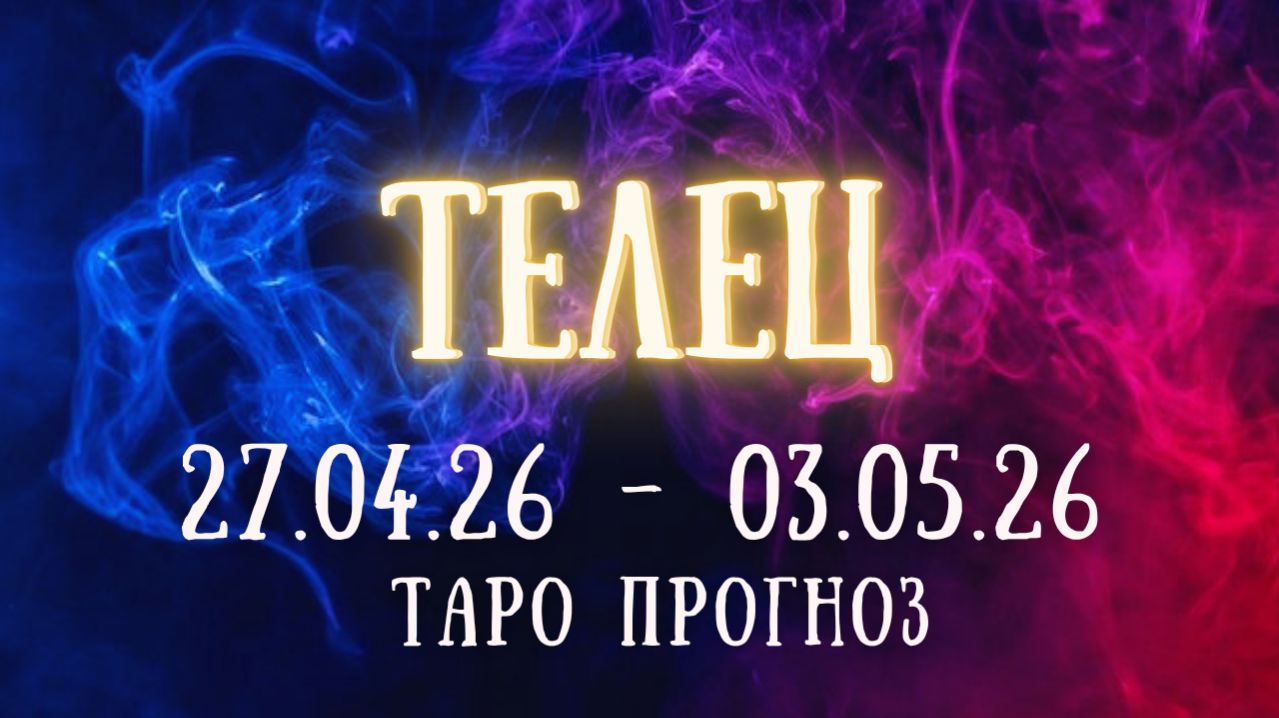 ТЕЛЕЦ ♉ таро прогноз на неделю 27.04.26 - 3.05.26