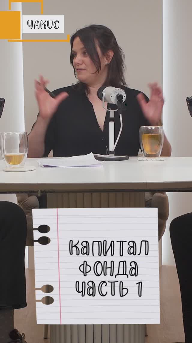 Капитал фонда ч. 1