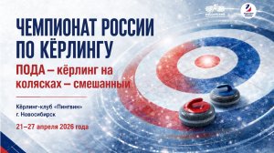 Чемпионат России по кёрлингу на колясках ПОДА (смешанный) 5 тур