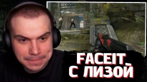 ГЛЕБ ИГРАЕТ в FACEIT C2 с НАРЕКОМ и ЛИЗОЙ | SASAVOT, narek_cr, iceicell
