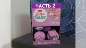 Тудей Тася. Распаковка коллекционных кукол часть 2.  Шар-сюрприз Mу mini baby
