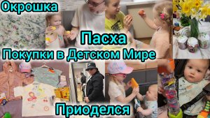ПАСХА/ПОКУПКИ В ДЕТСКОМ МИРЕ/МУЖ ПРИОДЕЛСЯ/ОКРОШКА