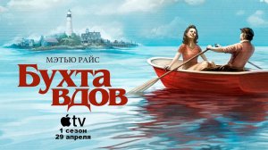 ≪Бухта вдов≫: премьера 1 сезона - 29 апреля 2026 г. на "Apple TV" (нейро/дублированный трейлер)