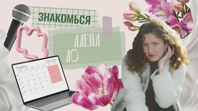 Знакомься! Алена Локшина