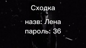 СХОДКА!!!!!!!!!!!!