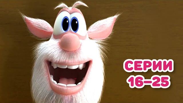 Буба Сборник лучших серий 1 сезона Весёлые мультики для детей - БУБА