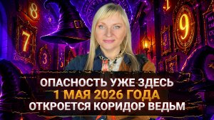 КОРИДОР ВЕДЬМ 1 МАЯ 2026: Как защитить себя и обнулить опасные контракты?