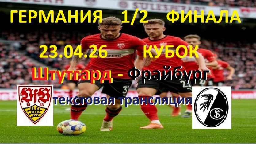 Футбол. Штутгард - Фрайбург. Германия. 1/2 финала кубка. 23.04.26.Текстовая трансляция.